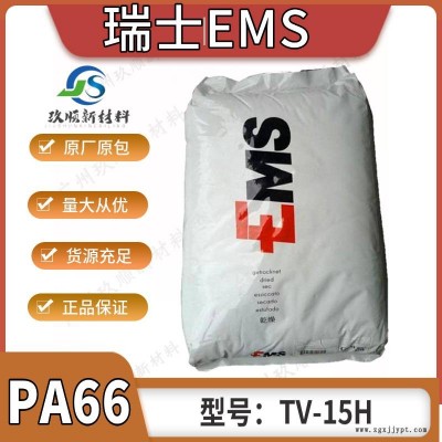 PA66 瑞士EMS TV-15H 高強(qiáng)度 耐高溫 玻纖增強(qiáng)15% 注塑級尼龍66