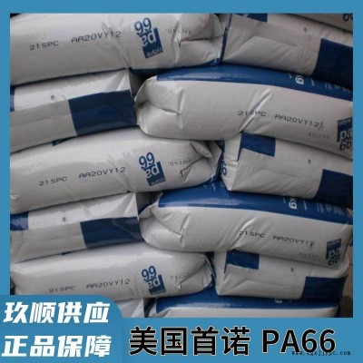 高剛性PA66 美國首諾 R513NT 耐化學(xué)性 食品級 耐溶劑 尼龍66