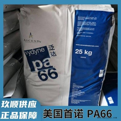 耐熱性PA66 美國首諾 Vydyne R220 高剛性 耐化學(xué)性 聚酰胺66