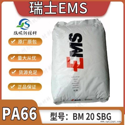 PA66瑞士EMS BM 20 SBG 高粘度 共聚物 尼龍塑膠原料