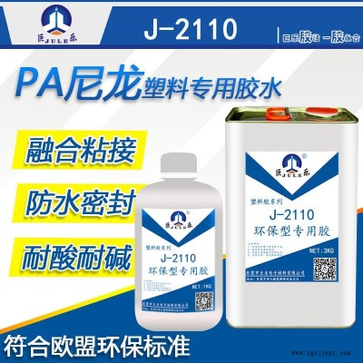 巨樂2110尼龍膠水 PA塑料膠水 PA66膠水 尼龍板電池盒粘合劑 耐高溫融合型尼龍專用粘合劑