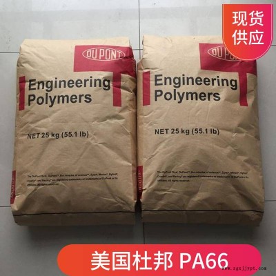 PA66 美國杜邦 FG101L 聚酰胺66 注塑級 食品接觸級尼龍66