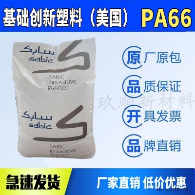 PA66 基礎(chǔ)創(chuàng) 新塑料（美國）RF004玻釬增強(qiáng)20% 高抗沖 聚酰胺66原料