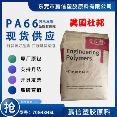 PA66 美國杜邦 70G43HSL 加43玻纖 熱穩(wěn)定性好 尼龍雙6