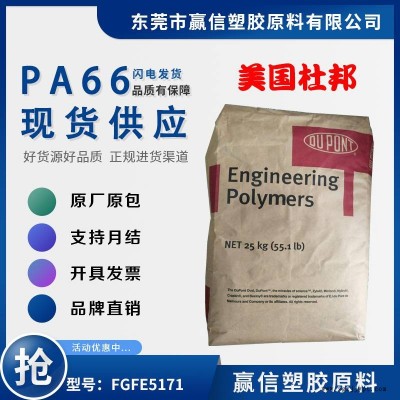 PA66 美國杜邦 FGFE5171 食品級(jí) 加33玻纖 尼龍雙6