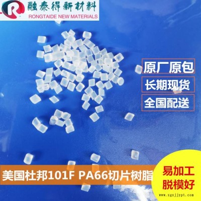 美國杜邦101F純樹脂pa66自潤滑流動(dòng)性好ZYTEL 101F注塑脫模好尼龍66本色