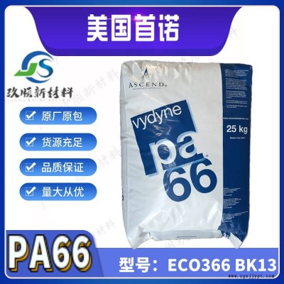 PA66美國(guó)首諾ECO366 BK13低密度好 開(kāi)裂抵抗 韌性好 潤(rùn)滑 阻燃性 脫模性