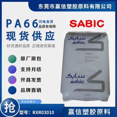 PA66 SABIC RXR03010 易加工 導(dǎo)電 無鹵阻燃 防火阻燃V-0 尼龍雙6