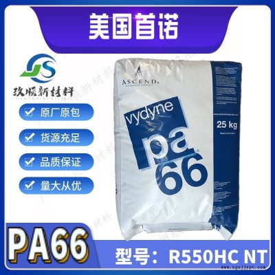 PA66 美國(guó)首諾 r550hc nt 抗水解 快速結(jié)晶