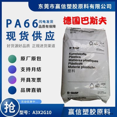 PA66 德國巴斯夫 A3X2G10 加50玻纖 電氣性好 高剛性 高強(qiáng)度 應(yīng)用齒輪外殼 尼龍雙6