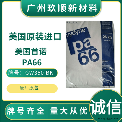 阻燃性PA66 美國(guó)首諾 909 BK 共聚物 25%玻璃增強(qiáng)尼龍66