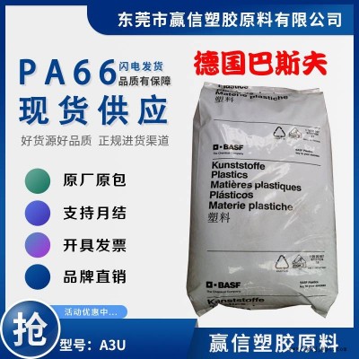 PA66 德國巴斯夫 A3U 易流動 成型周期快 應(yīng)用工程配件 薄壁部件 尼龍雙6