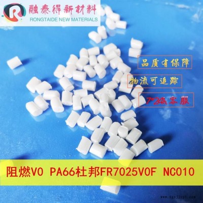 無鹵阻燃PA66美國杜邦ZYTEL FR7025V0F NC010塑膠原料尼龍雙6 防火V0本色膠料