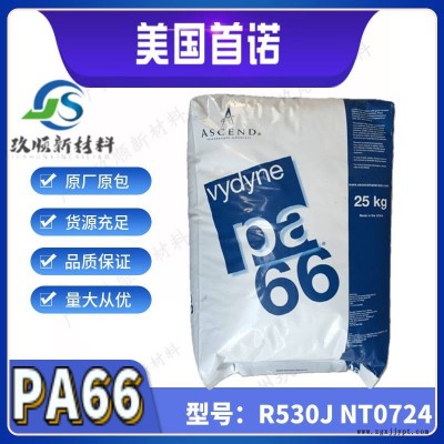 PA66 美國(guó)首諾 r530j nt0724 增強(qiáng)級(jí) 聚酰胺66