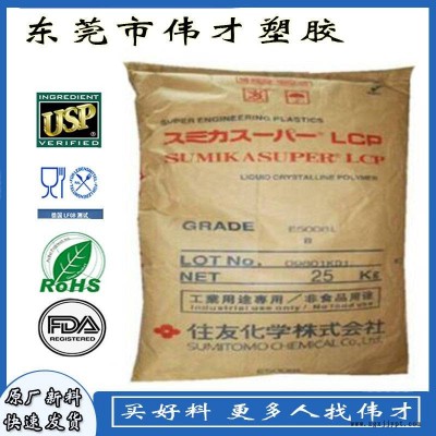 日本住友LCP E5008L 40%玻纖 阻燃 高耐熱級 LCP塑膠粒子 LCP塑膠原料