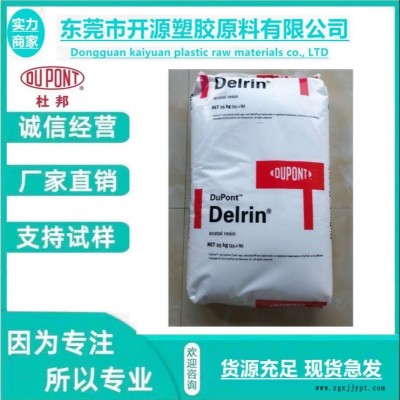 DE-8903 POM 美國(guó)杜邦 DuPont 高流動(dòng)性 塑膠原料顆粒 pom聚甲醛