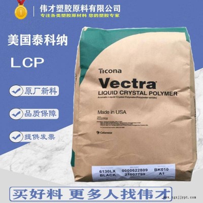 美國泰科納LCP 7755 55% 玻纖+礦物 增強 LCP純樹脂 LCP塑膠