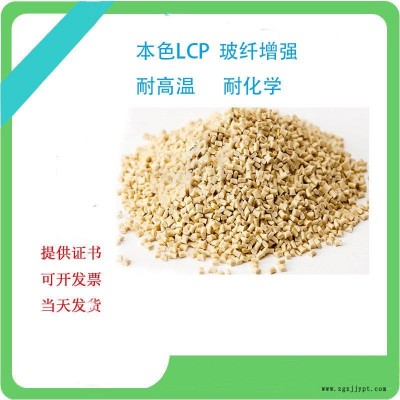 LCP E140i 改性LCP替代日本寶理 增強(qiáng)級(jí) 耐高溫 高流動(dòng) 高剛性