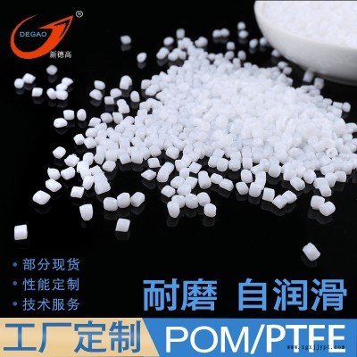 余姚改性工廠 POM耐磨塑料 POM/PTFE自潤滑 齒輪軸套原料 POM添加20%PTFE 聚甲醛工程塑料