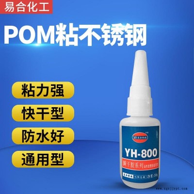 POM粘不銹鋼強(qiáng)力膠  POM粘ABS POM粘金屬 POM粘玩具 搪膠 膠水 易合 YH-800