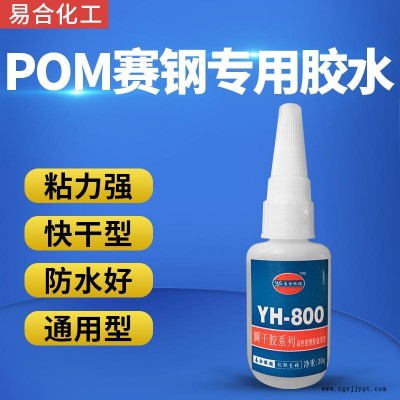 POM粘橡膠膠水 POM粘ABS粘合劑 POM粘金屬快干膠水 POM粘接塑料玩具膠水 易合牌YH-800