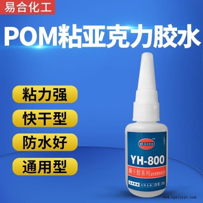 POM專用膠水 ABS聚甲醛POM膠水 聚甲醛粘五金快干膠水 POM聚甲醛粘磁鐵瞬間膠水 易合化工YH-800