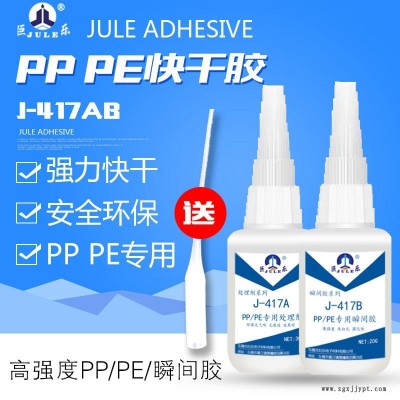 巨樂J-417AB PP快干膠水 PE粘PVC膠水 POM膠水 PP粘 ABS/PVC軟塑料硅橡膠金屬環(huán)保強(qiáng)力粘合劑