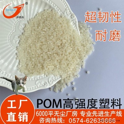 新德高 工廠直銷 POM復(fù)合 超韌性泵體中葉輪機(jī)械部件用 高強(qiáng)度pom 工程塑料