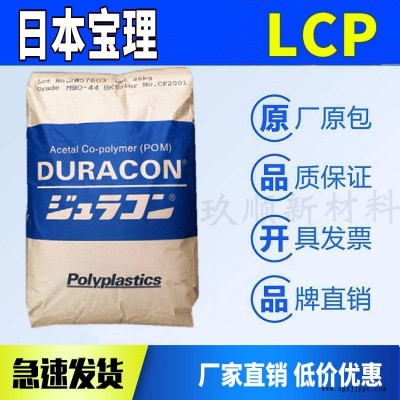 阻燃LCP 日本寶里 E130i 注塑級(jí) 加纖30% 耐熱級(jí) 液晶聚合物