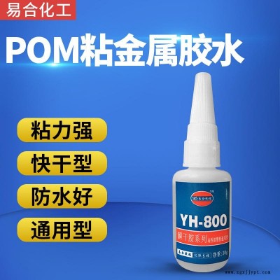 POM粘金屬膠水 POM聚甲醛賽鋼專用快干膠水 易合化工YH-800 粘接力強(qiáng) 透明無色 環(huán)保 惰性材質(zhì)專用