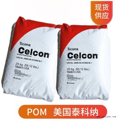 供應(yīng)POM 美國(guó)泰科納 C9021EC 注塑級(jí) 抗撞擊 pom共聚甲醛