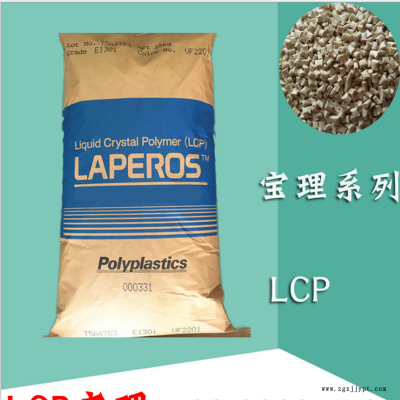 LCP塑膠粒 LCP 日本寶理 A130 阻燃 熱穩(wěn)定性,、耐化學(xué)性、機(jī)電性能