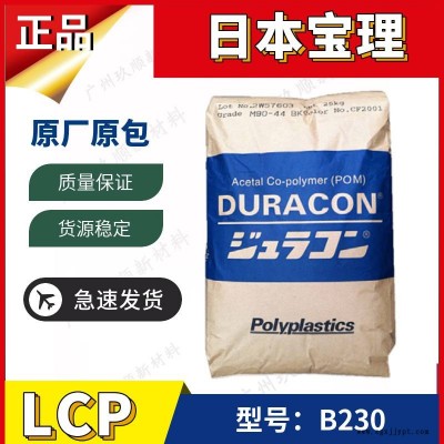 LCP 美國泰科納 B230 阻燃級(jí) 30%碳纖增強(qiáng) 導(dǎo)電級(jí) 汽車部件工業(yè)應(yīng)用