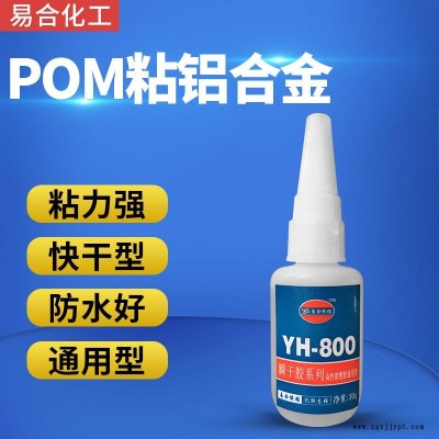 賽鋼粘鋁合金粘接劑 POM粘電鍍層氧化鋁膠水 金屬粘POM快干型膠水 尼龍電池盒專用膠水 易合化工YH-800 高強(qiáng)度