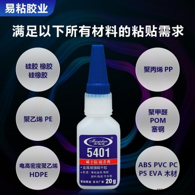 廠家熱銷POM膠水 POM粘接膠水 POM專用膠水 橡膠粘POM專用膠水 硅膠與POM快干膠 易粘5401超強瞬間膠