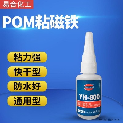 磁鐵與POM粘接用的膠水 POM聚甲醛賽鋼粘五金配件膠水 易合化工YH-800 粘接力強(qiáng) 透明無色 環(huán)保 惰性材料粘接