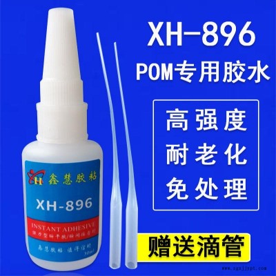 鑫慧膠粘廠家直銷XH-896賽鋼聚甲醛POM膠水 粘發(fā)泡橡膠尼龍ABS塑料高密封EVA強(qiáng)力膠水 POM粘金屬ABS塑料膠