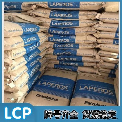 阻燃LCP LAPEROS A150F 注塑級(jí) 高強(qiáng)度 低翹曲性 液晶聚合物