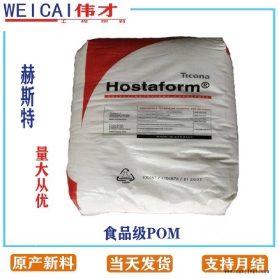 美國赫斯特食品級POM C13031 耐化學食品級POM塑膠