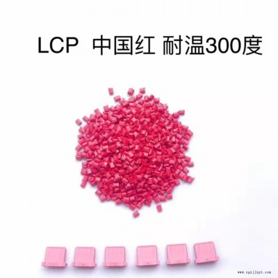 LCP中國(guó)紅 耐溫300度  LCP彩色連接器專用料 宇峰廠家直銷