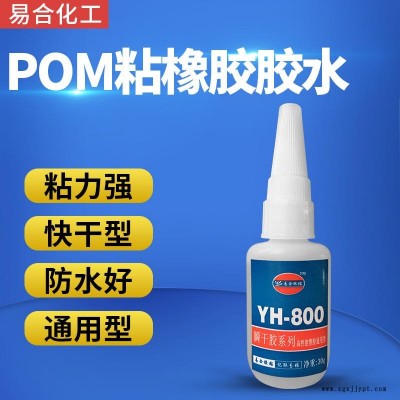 POM粘橡膠強(qiáng)力膠水 三元乙丙 氯丁 丁基 丁晴 EPDM橡膠粘接POM專用膠水 快干撕破型 東莞易合YH-800