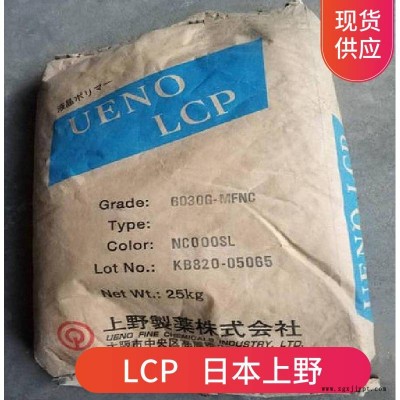 LCP 日本上野 6030G-MF 30%礦物增強(qiáng) 高流動(dòng)性 阻燃級(jí)