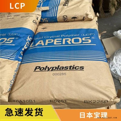 LAPEROS LCP 日本寶里 T150 增強(qiáng)級(jí) 耐熱 高剛度 ?液晶聚合物