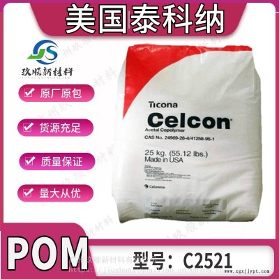 POM 美國(guó)泰科納C2521 耐水解級(jí)高沖擊pom 管材板材領(lǐng)域應(yīng)用