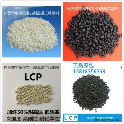 LCP抽粒料 熱穩(wěn)定 耐高溫 低翹曲 LCP本色/米黃色 LCP副牌