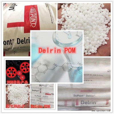 Delrin美國杜邦POM 100P塑膠原料 主要用于齒輪，軸承,，汽車零部件,、 機床、儀表內件等起骨架作用的產品