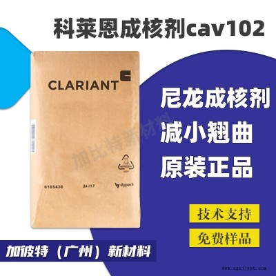 科萊恩成核劑 CAV102 聚酰胺尼龍PA POM抗翹曲 PLA縮短成型周期