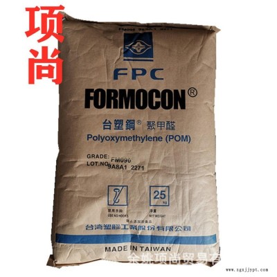 POM臺(tái)灣塑膠FM270注塑級(jí)高流動(dòng)低模垢汽車部件家電齒輪電子部件