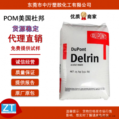 美國杜邦POM 100P 均聚 高強度 高抗沖 抗疲勞 抗紫外線賽鋼原料