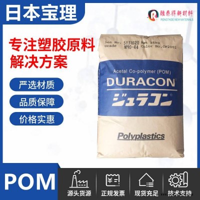 日本寶理CP15X聚甲醛POM韌性好高抗沖DURACON聚甲醛塑料